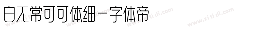 白无常可可体细字体转换