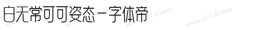白无常可可姿态字体转换