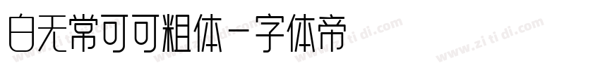 白无常可可粗体字体转换