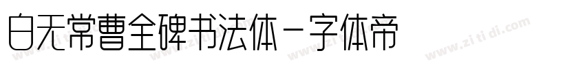 白无常曹全碑书法体字体转换