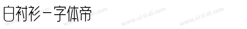 白衬衫字体转换