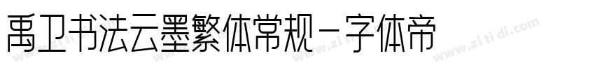 禹卫书法云墨繁体常规字体转换