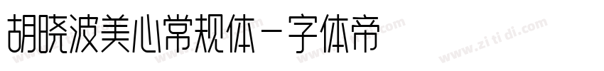 胡晓波美心常规体字体转换