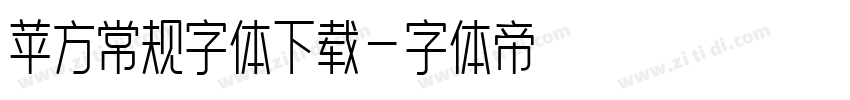苹方常规字体下载字体转换