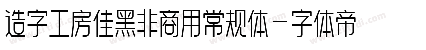 造字工房佳黑非商用常规体字体转换
