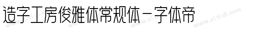 造字工房俊雅体常规体字体转换