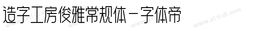 造字工房俊雅常规体字体转换
