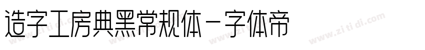 造字工房典黑常规体字体转换