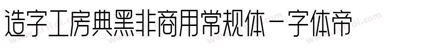 造字工房典黑非商用常规体字体转换