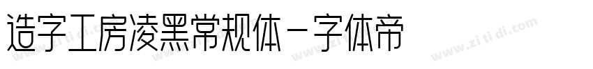 造字工房凌黑常规体字体转换