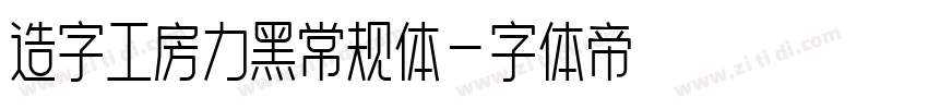 造字工房力黑常规体字体转换