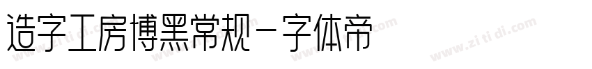 造字工房博黑常规字体转换