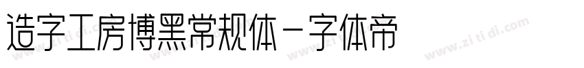 造字工房博黑常规体字体转换