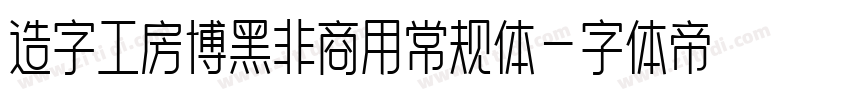 造字工房博黑非商用常规体字体转换