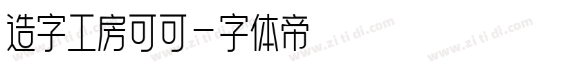 造字工房可可字体转换