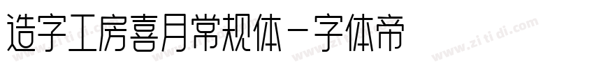 造字工房喜月常规体字体转换