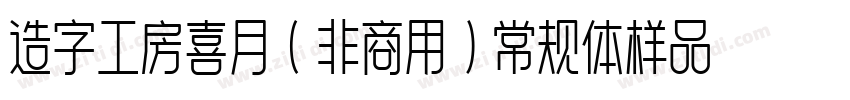 造字工房喜月（非商用）常规体样品字体转换