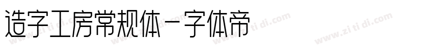 造字工房常规体字体转换