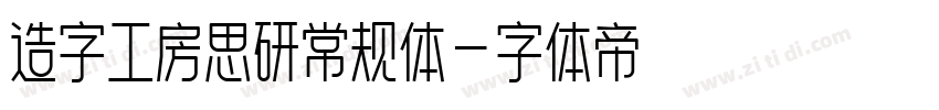 造字工房思研常规体字体转换