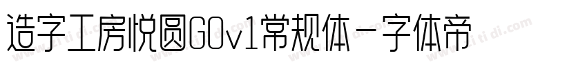 造字工房悦圆G0v1常规体字体转换