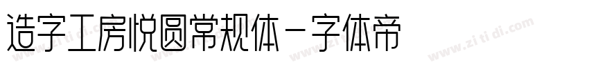 造字工房悦圆常规体字体转换