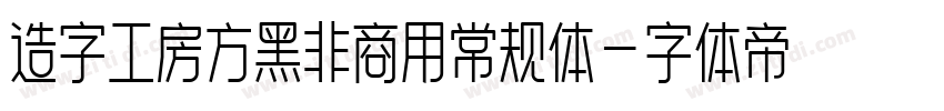 造字工房方黑非商用常规体字体转换