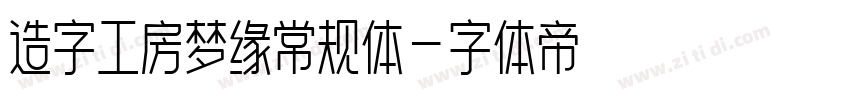 造字工房梦缘常规体字体转换