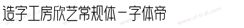 造字工房欣艺常规体字体转换