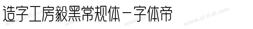 造字工房毅黑常规体字体转换