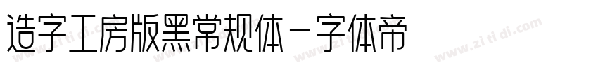 造字工房版黑常规体字体转换