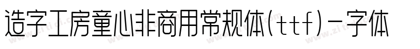 造字工房童心非商用常规体(ttf)字体转换