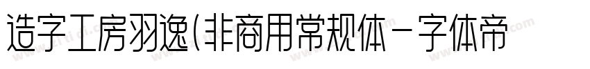 造字工房羽逸(非商用常规体字体转换