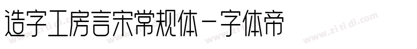 造字工房言宋常规体字体转换