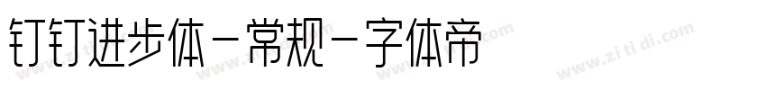 钉钉进步体-常规字体转换