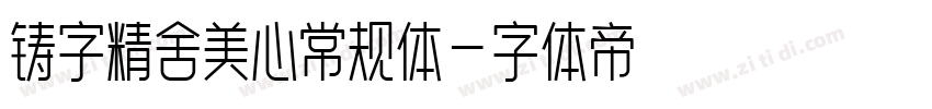 铸字精舍美心常规体字体转换
