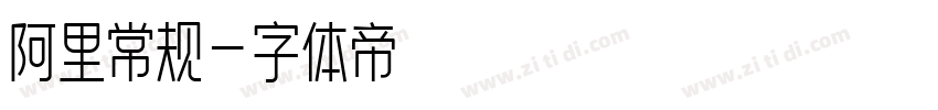 阿里常规字体转换