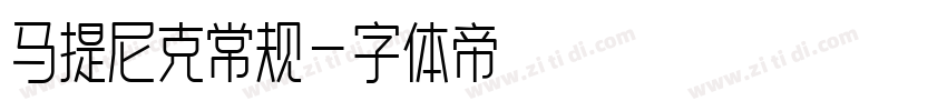 马提尼克常规字体转换