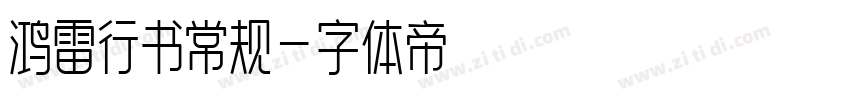 鸿雷行书常规字体转换