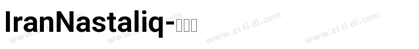 IranNastaliq字体转换
