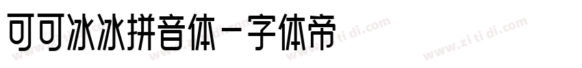 可可冰冰拼音体字体转换