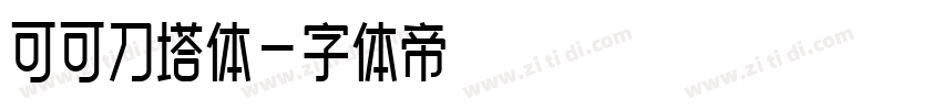 可可刀塔体字体转换