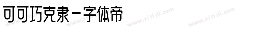 可可巧克隶字体转换