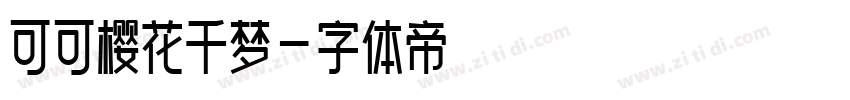 可可樱花千梦字体转换