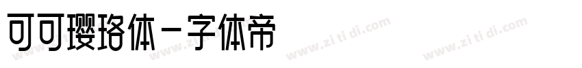 可可璎珞体字体转换