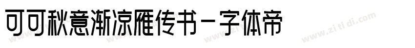 可可秋意渐凉雁传书字体转换