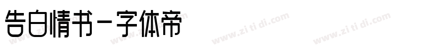 告白情书字体转换