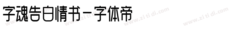 字魂告白情书字体转换