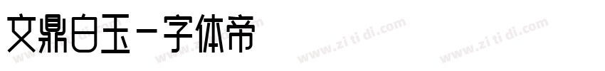 文鼎白玉字体转换