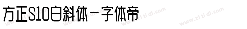 方正S10白斜体字体转换
