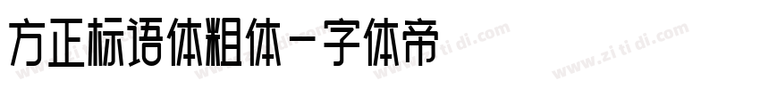 方正标语体粗体字体转换